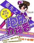 重生之炮灰九福晋小说阅读