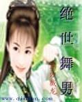 绝世舞男小说阅读