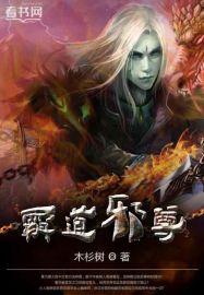 霸道邪尊小说阅读