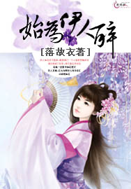 始为伊人醉小说阅读