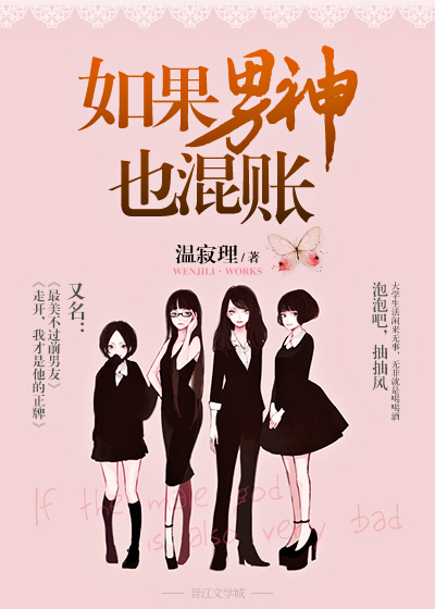 如果男神也混账