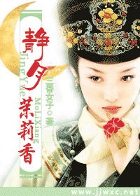 静月茉莉香小说阅读