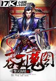 吞天魔图小说阅读