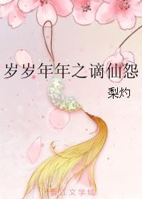 岁岁年年之谪仙怨小说阅读