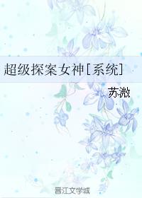 超级探案女神[系统]小说阅读