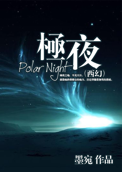 （西幻）极夜小说阅读