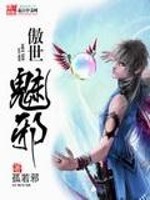 傲世魅邪小说阅读