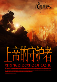上帝的守护者小说阅读