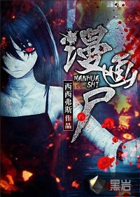 漫画尸小说阅读