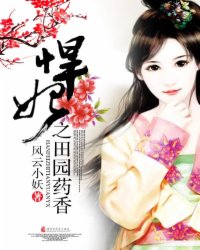 悍妃之田园药香小说阅读