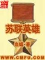 苏联英雄小说阅读