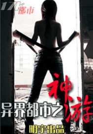 异界都市之神游小说阅读