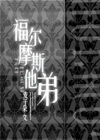 福尔摩斯他弟小说阅读
