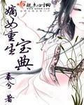 嫡女重生宝典小说阅读