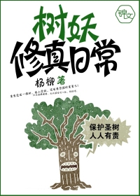 树妖修真日常小说阅读