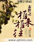末世之植来植往小说阅读