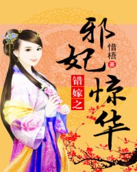 错嫁之邪妃惊华小说阅读