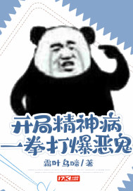 开局精神病，一拳打爆恶鬼小说阅读