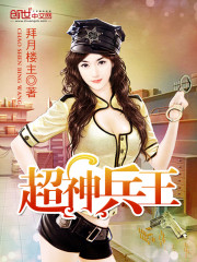 超神兵王小说阅读