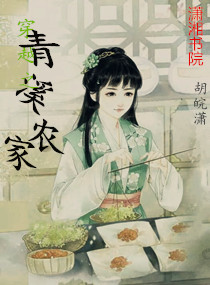 穿越之青溪农家小说阅读