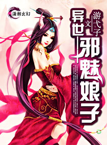 异世—邪魅娘子小说阅读