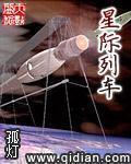 星际列车小说阅读