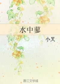 水中蓼小说阅读