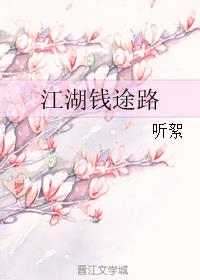 江湖钱途路小说阅读