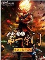 万古第一宗门小说阅读