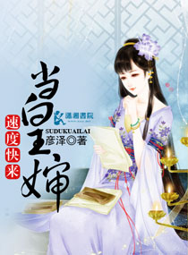 速度快来当皇婶小说阅读