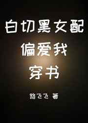 白切黑女配偏爱我