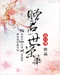 赠君一世荣华小说阅读