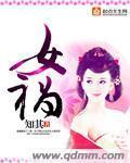 女祸小说阅读