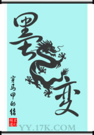 墨龙变小说阅读