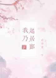 我乃起居郎小说阅读