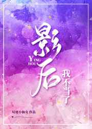 这影后我不当了