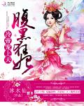 冷帝宠上天：腹黑狂妃小说阅读