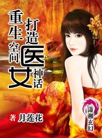 重生空间打造医女神话小说阅读