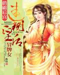 俏霸后宫：迷糊皇后冒牌女小说阅读