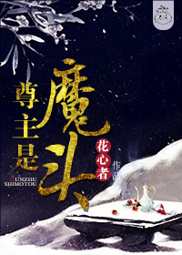 尊主是魔头小说阅读
