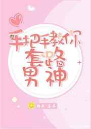 手把手教你套路男神小说阅读