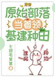 穿回原始部落当首领小说阅读