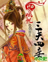 凤凰乱：三夫四妾小说阅读