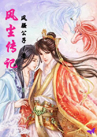 风尘传记（女穿男）小说阅读