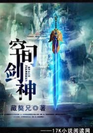 空间剑神小说阅读