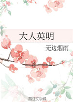 大人英明
