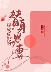 穿成反派的替身男妻小说阅读