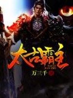 太古霸主小说阅读