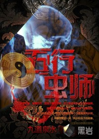 五行虫师小说阅读