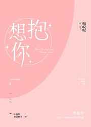 想抱你小说阅读